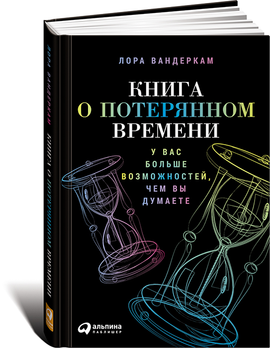 Лора Вандеркам - Книга о потерянном времени_0.jpg